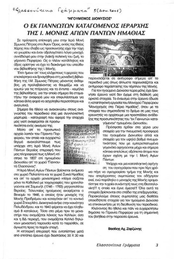 Ηγούμενος Διονύσιος, ο εκ Γιαννωτών καταγόμενος ιεράρχης της Ι. Μονής Αγίων Πάντων Ημαθίας