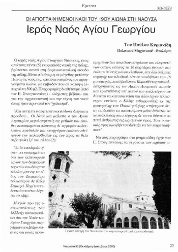 Ιερός Ναός Αγίου Γεωργίου, οι αγιογραφημένοι Ναοί του 19ου αιώνα στη Νάουσα