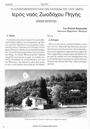 Ιερός Ναός Ζωοδόχου πηγής (Παναγιωπούλα), οι αγιογραφημένοι Ναοί της Νάουσας του 19ου αιώνα