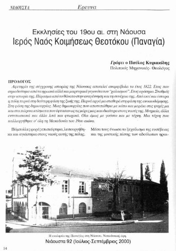 Ιερός Ναός Κοιμήσεως Θεοτόκου (Παναγία), εκκλησίες του 19ου αιώνα στη Νάουσα