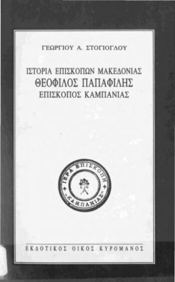 Ιστορία Επισκόπων Μακεδονίας, Θεόφιλος Παπαφίλης επίσκοπος Καμπανίας (1749 - 1795)