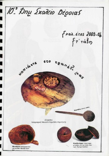 Κοπιάστε στο τραπέζι μας, σχολικό έτος 2003-04