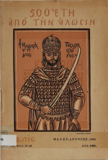 500 έτη από την άλωσιν