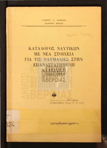 Κατάλογος ναυτικών με νέα στοιχεία για τις ναυμαχίες στην επαναστατημένη Χαλκιδική (1821-1824)