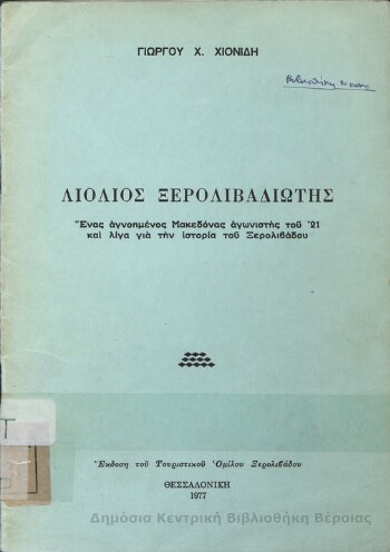 Λιόλιος Ξερολιβαδιώτης, ένας αγνοημένος Μακεδόνας αγωνιστής του '21 και λίγα για την ιστορία του Ξερολιβάδου
