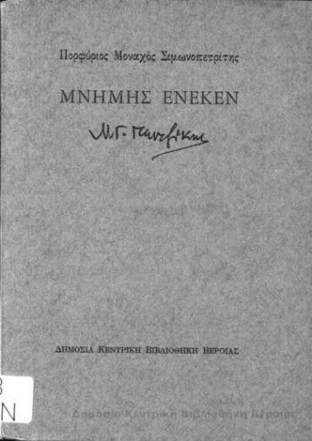 Μνήμης ένεκεν Ν.Γ. Πεντζίκης