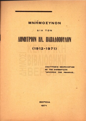 Μνημόσυνον δια τον Δημήτριον Ηλ. Παπαδόπουλου (1912-1971)