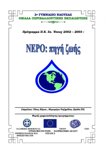 Νερό, πηγή ζωής