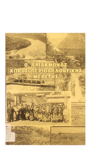Ο Αλιάκμονας, χώρος περιβαλλοντικής μελέτης