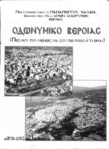 Οδωνυμικό Βέροιας, (πες μου που μένεις, να σου πω ποιος ή τι είναι)