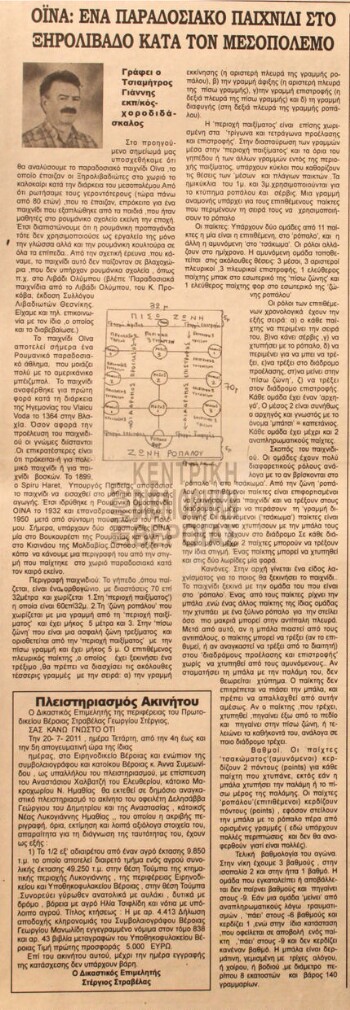 Οΐνα, ένα παραδοσιακό παιχνίδι στο Ξηρολίβαδο κατά τον Μεσοπόλεμο