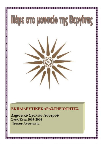 Πάμε στο Μουσείο της Βεργίνας, εκπαιδευτικές δραστηριότητες