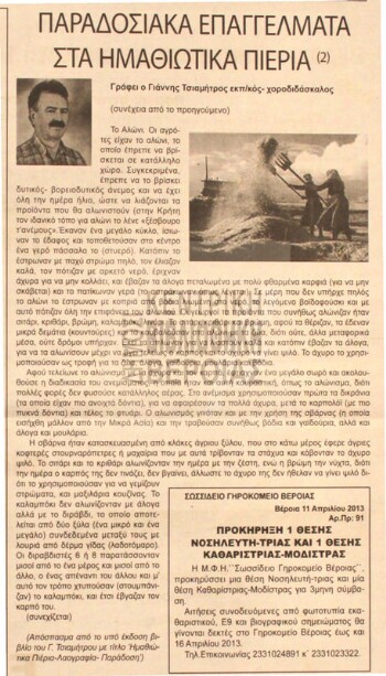 Παραδοσιακά επαγγέλματα στα Ημαθιώτικα Πιέρια (2)