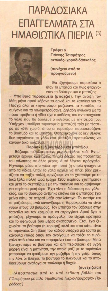 Παραδοσιακά επαγγέλματα στα Ημαθιώτικα Πιέρια (3)