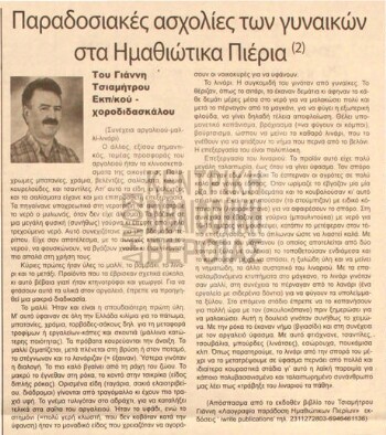 Παραδοσιακές ασχολίες των γυναικών στα Ημαθιώτικα Πιέρια (2)