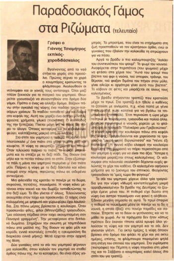 Παραδοσιακός γάμος στα Ριζώματα