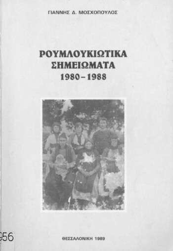Ρουμλουκιώτικα σημειώματα 1980-1988