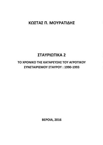 Σταυριώτικα 2, το χρονικό της κατάρρευσης του Αγροτικού Συνεταιρισμού Σταυρού 1990-1993