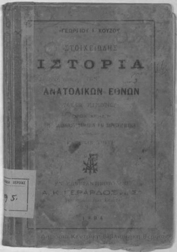 Στοιχειώδης ιστορία των Ανατολικών εθνών, μετά εικόνων προς χρήσιν των ελληνικών σχολείων και παρθεναγωγείων