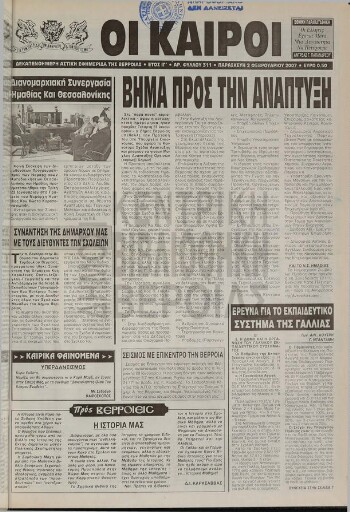 Οι καιροί 2007, δεκαπενθήμερη αστική εφημερίδα της Βέρροιας