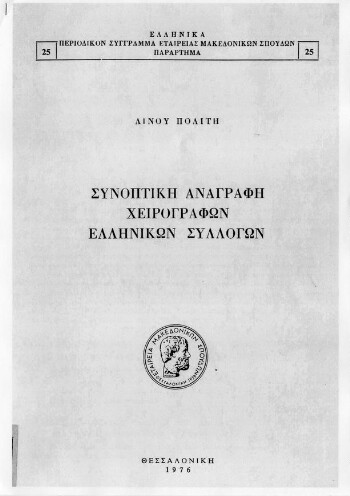 Συνοπτική αναγραφή χειρογράφων ελληνικών συλλογών, Βέροια - Αρχαιολογικόν Μουσείο, Δημόσια Βιβλιοθήκη, Μητρόπολις