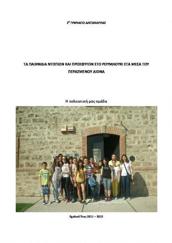 Τα παιχνίδια ντόπιων και προσφύγων στο Ρουμλούκι στα μέσα του περασμένου αιώνα