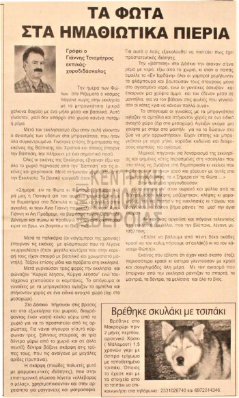 Τα Φώτα στα Ημαθιώτικα Πιέρια