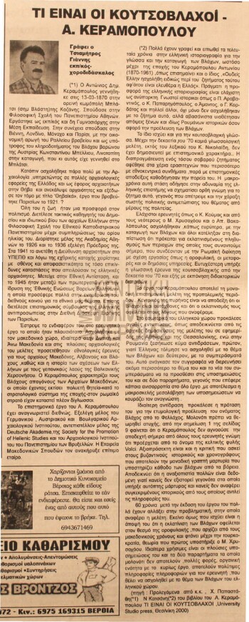 Τι είναι οι Κουτσόβλαχοι - Α. Κεραμόπουλου