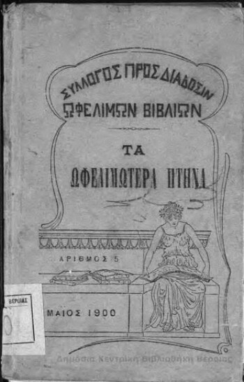 Τα ωφελιμώτερα πτηνά της Ελλάδος