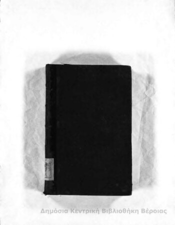 Το εν Ελλάδι ισχύον αστικόν δίκαιον