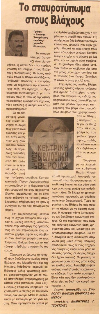 Το σταυροτύπωμα στους Βλάχους