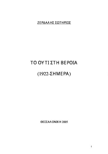 Το ούτι στη Βέροια (1922-σήμερα)