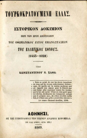 Τουρκοκρατούμενη Ελλάς, ιστορικόν δοκίμιον περί των προς αποτίναξιν του οθωμανικού ζυγού επαναστάσεων του ελληνικού έθνους (1453 - 1821)