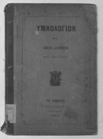 Υμνολόγιον δια θείαν λατρείαν, μετά μουσικής