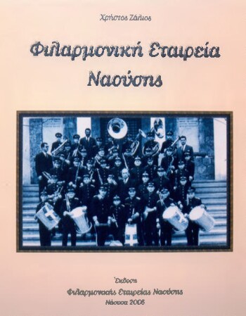 Φιλαρμονική εταιρεία Ναούσης 1958-2004, το μουσικό σχολείο της Νάουσας