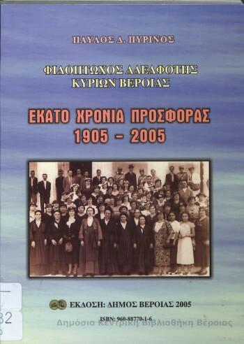Φιλόπτωχος Αδελφότης κυριών Βέροιας, εκατό χρόνια προσφοράς 1905-2005