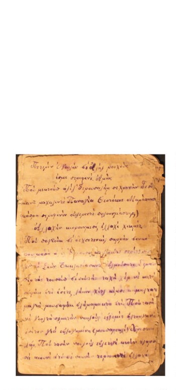 Χειρόγραφη προσευχή της Δωροθέας Κετίκογλου