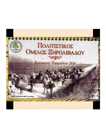 Συλλεκτικό ημερολόγιο 2014, Βλάχοι - Αρμάνοι - Κιρατζήδες - Αγωγιάτες