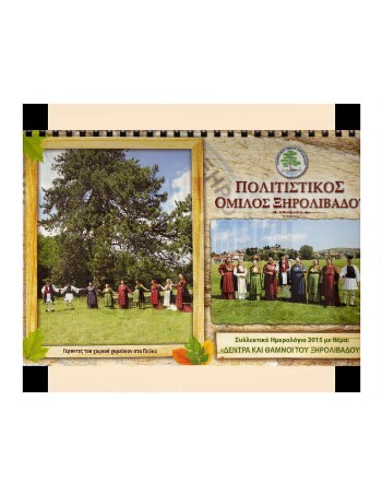 Συλλεκτικό ημερολόγιο 2015, δέντρα και θάμνοι του Ξηρολίβαδου