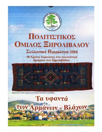 Συλλεκτικό ημερολόγιο 2016, τα υφαντά των Αρμάνων - Βλάχων