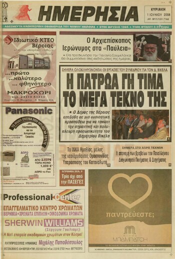 Ημερήσια , καθημερινή εφημερίδα του Νομού Ημαθίας