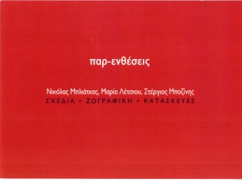 Παρ-ενθέσεις, Νικόλας Μπλιάτκας, Μαρία Λέτσιου, Στέργιος Μποζίνης