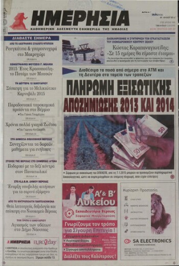 Ημερήσια , καθημερινή εφημερίδα του Νομού Ημαθίας