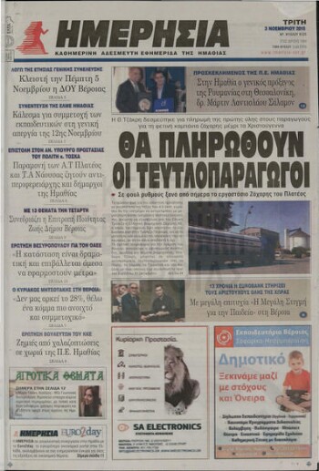 Ημερήσια , καθημερινή εφημερίδα του Νομού Ημαθίας