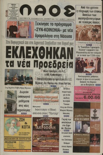 Λαός , αδέσμευτη καθημερινή εφημερίδα του νομού Ημαθίας