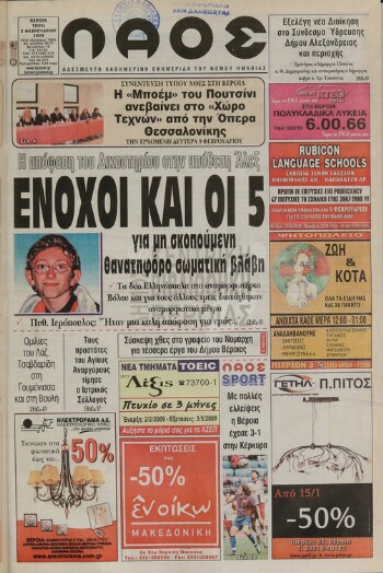 Λαός , αδέσμευτη καθημερινή εφημερίδα του νομού Ημαθίας