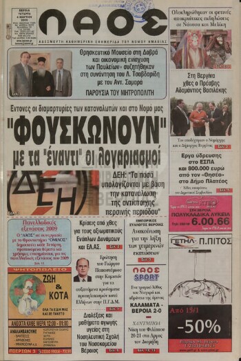 Λαός , αδέσμευτη καθημερινή εφημερίδα του νομού Ημαθίας