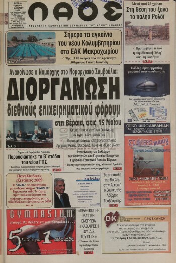 Λαός , αδέσμευτη καθημερινή εφημερίδα του νομού Ημαθίας
