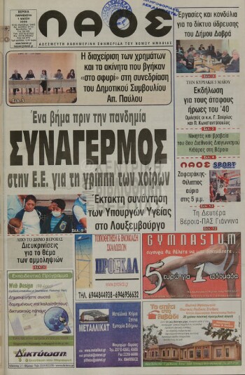 Λαός , αδέσμευτη καθημερινή εφημερίδα του νομού Ημαθίας