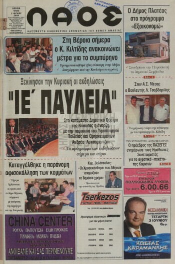 Λαός , αδέσμευτη καθημερινή εφημερίδα του νομού Ημαθίας